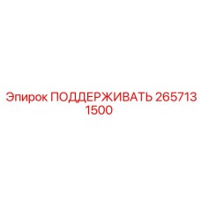 2657131500 ПОДДЕРЖИВАТЬ Epiroc