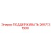 2657131500 ПОДДЕРЖИВАТЬ Epiroc