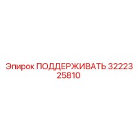 3222325810 ПОДДЕРЖИВАТЬ Epiroc