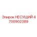 Кованый несущий элемент 4700902389 для экстремальных нагрузок