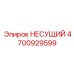 4700929599 НЕСУЩИЙ (Epiroc)