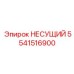 Усиленный несущий элемент 5541516900 для буровых станков Epiroc