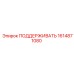 1614871080 ПОДДЕРЖИВАТЬ Epiroc