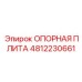 4812230661 ОПОРНАЯ ПЛИТА Epiroc