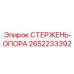 Стержень-опора буровой Epiroc артикул 2652233392 для тяжелых условий