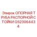 GS23064434 ОПОРНАЯ ТРУБА РАСПОРНОЙ СТОЙКИ | Epiroc