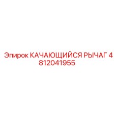 4812041955 КАЧАЮЩИЙСЯ РЫЧАГ Epiroc