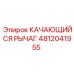 4812041955 КАЧАЮЩИЙСЯ РЫЧАГ Epiroc