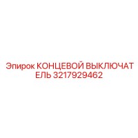 3217929462 КОНЦЕВОЙ ВЫКЛЮЧАТЕЛЬ Epiroc