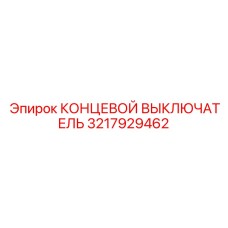 3217929462 КОНЦЕВОЙ ВЫКЛЮЧАТЕЛЬ Epiroc