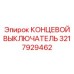 3217929462 КОНЦЕВОЙ ВЫКЛЮЧАТЕЛЬ Epiroc