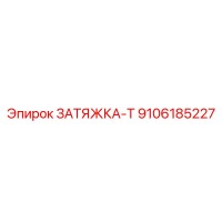 9106185227 ЗАТЯЖКА-Т Epiroc