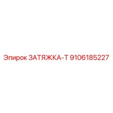 9106185227 ЗАТЯЖКА-Т Epiroc