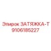 9106185227 ЗАТЯЖКА-Т Epiroc