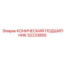 52233855 КОНИЧЕСКИЙ ПОДШИПНИК Epiroc