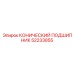 52233855 КОНИЧЕСКИЙ ПОДШИПНИК Epiroc