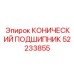 52233855 КОНИЧЕСКИЙ ПОДШИПНИК Epiroc