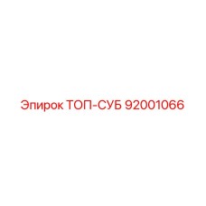 92001066 ТОП-СУБ Epiroc
