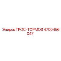 4700456047 ТРОС-ТОРМОЗ Epiroc