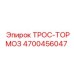 4700456047 ТРОС-ТОРМОЗ Epiroc