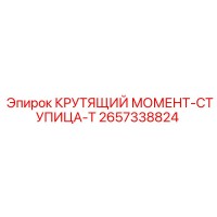 2657338824 КРУТЯЩИЙ МОМЕНТ-СТУПИЦА-T Epiroc