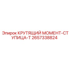 2657338824 КРУТЯЩИЙ МОМЕНТ-СТУПИЦА-T Epiroc