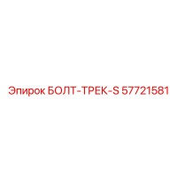 57721581 БОЛТ-ТРЕК-S Epiroc