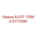 57721581 БОЛТ-ТРЕК-S Epiroc