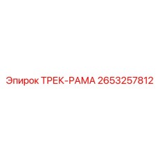 2653257812 ТРЕК-РАМА Epiroc