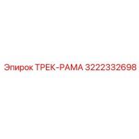 3222332698 ТРЕК-РАМА Epiroc