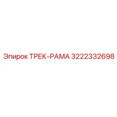 3222332698 ТРЕК-РАМА Epiroc