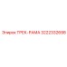 3222332698 ТРЕК-РАМА Epiroc