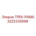 3222332698 ТРЕК-РАМА Epiroc