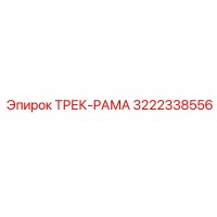 3222338556 ТРЕК-РАМА Epiroc