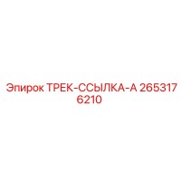 2653176210 ТРЕК-ССЫЛКА-A by Epiroc