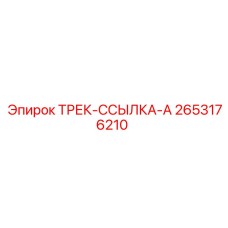 2653176210 ТРЕК-ССЫЛКА-A by Epiroc
