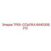 8440308212 ТРЕК-ССЫЛКА by Epiroc