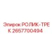 РОЛИК-ТРЕК 2657700494 производитель Epiroc