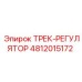 4812015172 ТРЕК-РЕГУЛЯТОР Epiroc