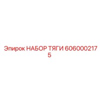 6060002175 НАБОР ТЯГИ Epiroc