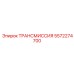 5572274700 ТРАНСМИССИЯ Epiroc