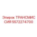 5572274700 ТРАНСМИССИЯ Epiroc