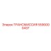 5590000437 ТРАНСМИССИЯ Эпирок