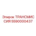 5590000437 ТРАНСМИССИЯ Эпирок