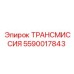 5590017843 ТРАНСМИССИЯ Epiroc