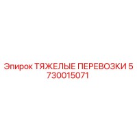 5730015071 ТЯЖЕЛЫЕ ПЕРЕВОЗКИ Epiroc