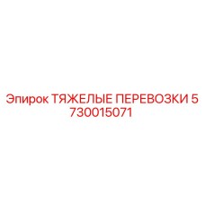 5730015071 ТЯЖЕЛЫЕ ПЕРЕВОЗКИ Epiroc