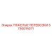 5730015071 ТЯЖЕЛЫЕ ПЕРЕВОЗКИ Epiroc