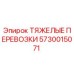 5730015071 ТЯЖЕЛЫЕ ПЕРЕВОЗКИ Epiroc