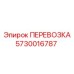 Транспортировочная система для буровых установок Epiroc 5730016787
